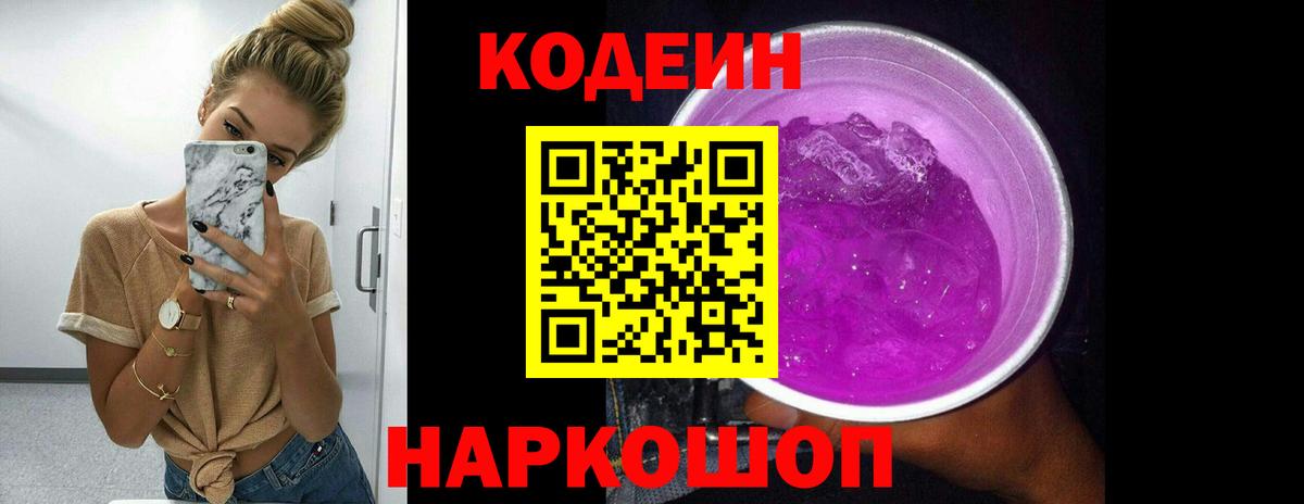 Codein напиток Lean (лин) Ульяновск